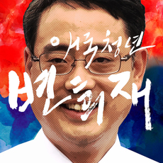 애국청년 변희재